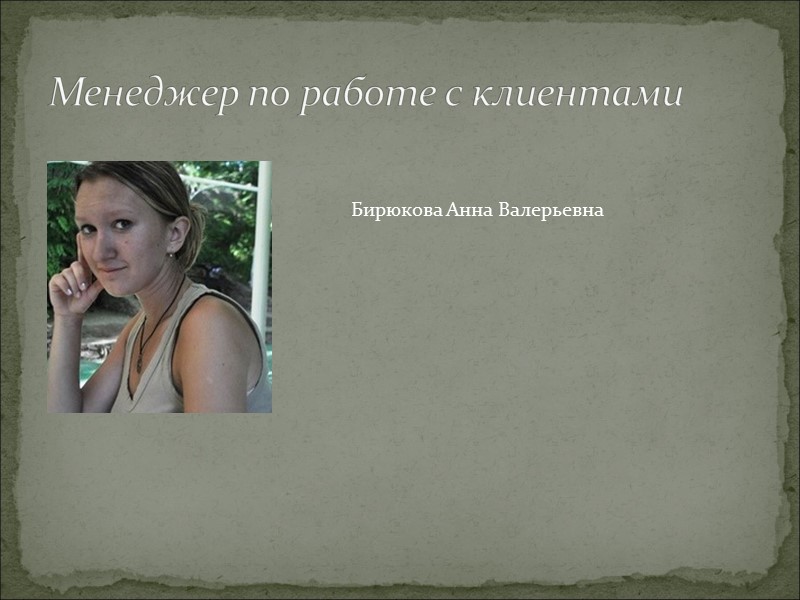 Менеджер по работе с клиентами Бирюкова Анна Валерьевна